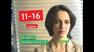 Конец невинности сериал с 11 по 16 серию анонс. Анонс серий