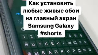 Как установить любые живые обои на ГЛАВНЫЙ экран Samsung Galaxy #shorts ￼