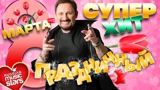 8 Марта❀ Праздничный Супер Хит❀ Зажигаем! Отдыхаем! Поздравляем!