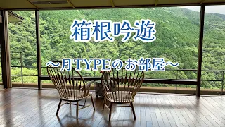 〜癒され旅〜　初夏の箱根吟遊 1階月TYPE 広い露天風呂でまったり 日本一予約の取れないお宿