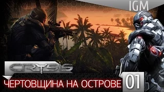 Прохождение Crysis #1 - Чертовщина на острове [60FPS]