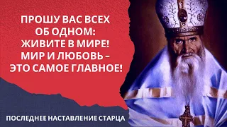 Последнее наставление известного старца: "Прошу вас имейте мир между собою - сейчас это главное"