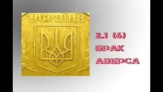 10 копеек 1992 года 2.1(6)ВАк. Как определить брак аверса в монете 2.1(6).