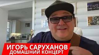 Игорь Саруханов. Сухуми Домашний концерт СИДИМДОМА. Абхазия 2020