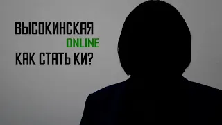 Высокинская online [Выпуск 9 | Как стать кадастровым инженером?]