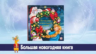 Детская новогодняя интерактивная энциклопедия "Большая новогодняя книга" Malamalama