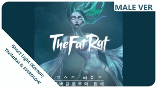 TheFatRat & EVERGLOW - Ghost Light (Korean) | Male Version