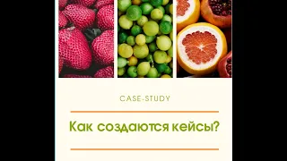 "Использование Case-study на современном уроке" или "Как создаются кейсы?"