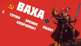 Warhammer 40.000 с политической точки зрения и критика Perturabo | Империум, Империя Тау и другие