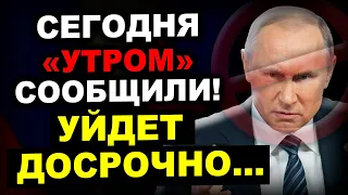 СЕНСАЦИОННЫЙ ВЫПУСК!!! РОВНО 1 ЧАС НАЗАД СООБЩИЛИ... К0НЕЦ ПУТИНСКОЙ ВЛАСТИ...