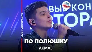 Akmal' - По Полюшку (LIVE @ Авторадио)