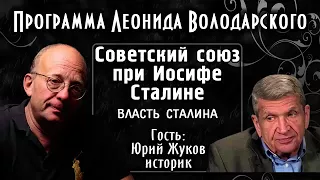 СССР при Сталине – историк Юрий Жуков