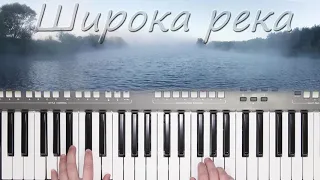 ШИРОКА РЕКА НАДЕЖДА КАДЫШЕВА КАВЕР НА СИНТЕЗАТОРЕ YAMAHA PSR s670