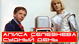 Алиса Селезнева | Судный День