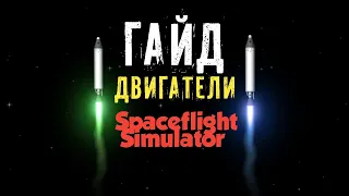 Гайд | Разноцветный огонь двигателей😱 | Spaceflight Simulator