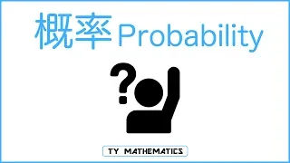 【TY 數學】Permutation and Combination 排列與組合