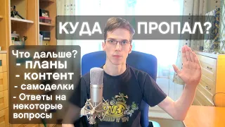 Почему долго не было видео, куда я пропал ? Что будет дальше ? Планы и грядущий контент. Vlog №1.