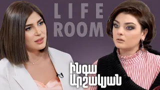 LIFEROOM | Ինգա Արշակյանը` Հայաստան վերադառնալու, ամուսնու հետ բարդ փուլի, մոր առողջական խնդրի մասին