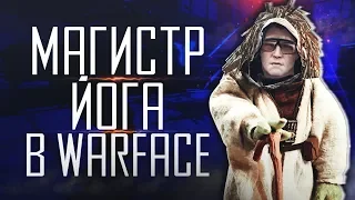 МАГИСТР ЙОГА в Warface! Приколы и Баги Варфейс