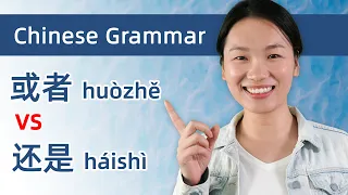 Chinese Grammar: 还是(háishì) VS 或者(huòzhě) The ULTIMATE Lesson! - Learn Mandarin Chinese