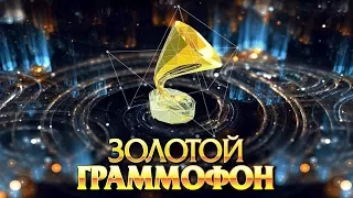 ЗОЛОТОЙ ГРАММОФОН 2016. Лучшие живые выступления в HD - Качестве.