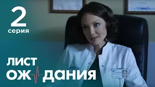 Лист ожидания. Серия 2. Waiting List. Episode 2.