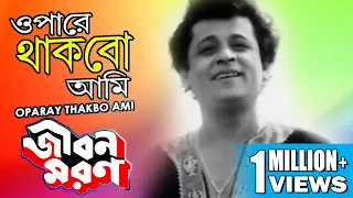 OPARAY THAKBO AMI | ওপারে থাকবো আমি | JIBON MARAN | জীবন মরণ | KISHORE KUMAR | ECHO FILMS