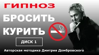 БРОСИТЬ КУРИТЬ. ГИПНОЗ. ДИСК 1. Методика Домбровского