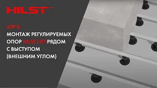 АТР 8. Монтаж регулируемых опор HILST Lift рядом с выступом (внешним углом).