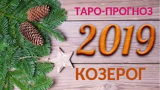 КОЗЕРОГ 2019. Полный таро-прогноз на 2019 год