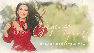 Ильсия Бадретдинова - Су буенда учак (Премьера песни, 2021)