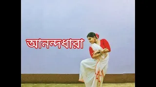 আনন্দধারা || ANANDADHARA || DANCE COVER BY MAYURII || RABINDRA JAYANTI SPECIAL ||