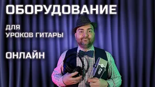 Что нужно для онлайн уроков гитары? | Оборудование для online-занятий музыкой