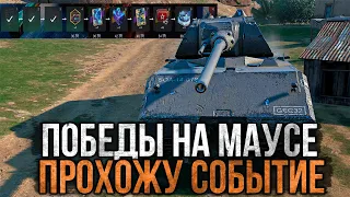 Делаю ПОБЕДЫ на Маусе и Стараюсь ВЫЖИВАТЬ  Стрим WoT Blitz