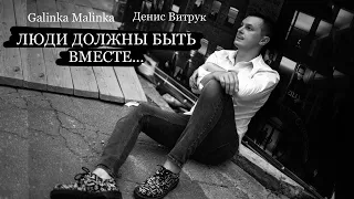 СЕГОДНЯ Я ПРОСНУЛСЯ БЕЗ ТЕБЯ 💔 Денис Витрук и Galinka Malinka