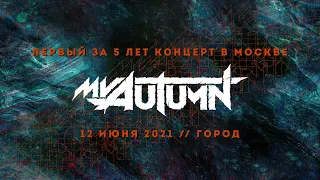 MY AUTUMN LIVE // Первый за 5 лет концерт в Москве // 12.06.2021, Город