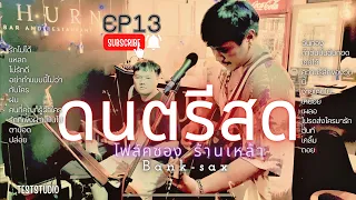 ดนตรีสด ดื่มฟังกันยาวๆเหมือนไปเองที่ร้าน [Bank - sax][ep13]