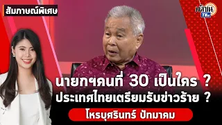 สัมภาษณ์พิเศษ : "โหรบุศรินทร์" ทำนายนายกฯคนที่ 30-ประเทศไทยเตรียมรับข่าวร้าย!!!: Matichon TV