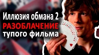 Иллюзия обмана 2 - РАЗОБЛАЧЕНИЕ УДИВИТЕЛЬНО ТУПОГО ФИЛЬМА (обзор+мнение)