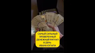 САМЫЙ СИЛЬНЫЙ ПРОВЕРЕННЫЙ ДЕНЕЖНЫЙ РИТУАЛ В ДЕНЬ ИВАНА КУПАЛА