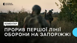 У ЗСУ прокоментували прорив першої лінії російської оборони на Запоріжжі