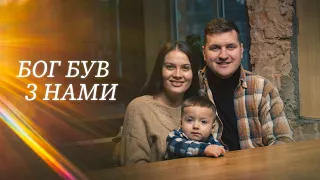 Бог був з нами. Історія пастирської сім'ї в окупації.