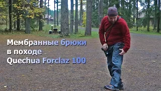 Мембранные брюки в походе Quechua forclaz 100 от Декатлон на осенние и весенние походы