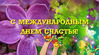 Поздравляю с днём Счастья! Музыкальная открытка! / Happy Happy Day! / З днем ​​Щастя!