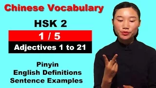 HSK 2 Course - Complete Chinese Vocabulary Course - HSK 2 Full Course - Adjectives 1 to 21 (1/5)