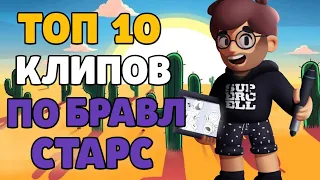 🎵ТОП 10 ТРЕКОВ ЮТУБЕРОВ ПО БРАВЛ СТАРС | ТОП 10 ПЕСЕН ПОСВЯЩЁННЫЕ БРАВЛ СТАРС | ПЕСНИ ПО БРАВЛ СТАРС