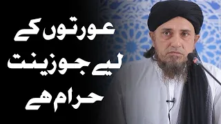 Aurton ke liye jo make up haram hai | Mufti Tariq Masood | #shorts