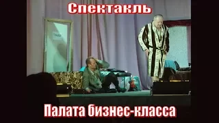 Спектакль "Палата бизнес-класса". Лиозно.