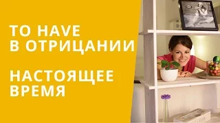 Онлайн курс | Английский для начинающих | Отрицание с глаголом TO HAVE