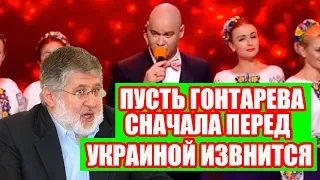 Комментарии Коломойского и Квартал 95 по поводу песни про Гонтареву